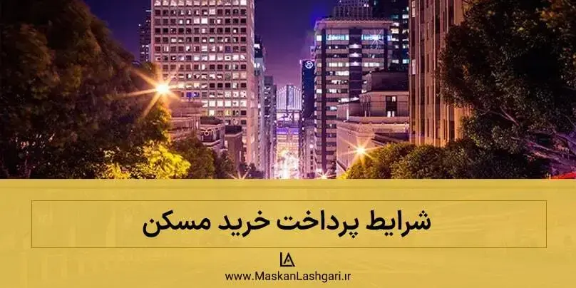 یک نکته بسیار مهم در شرایط پرداخت خرید مسکن