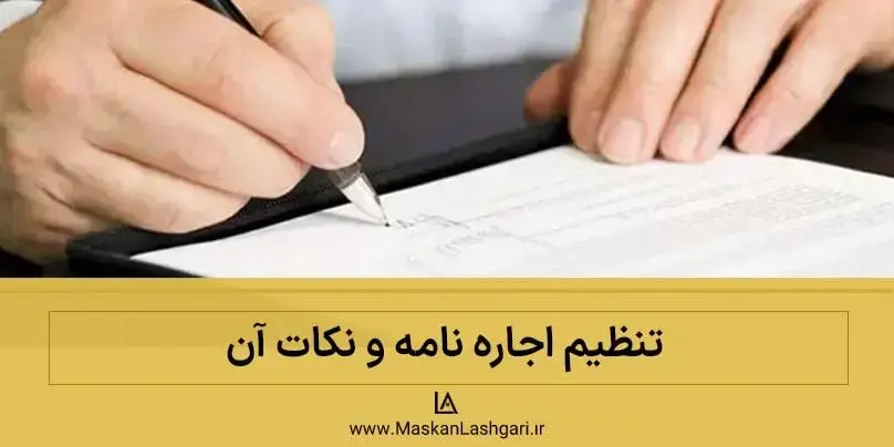 تنظیم اجاره نامه