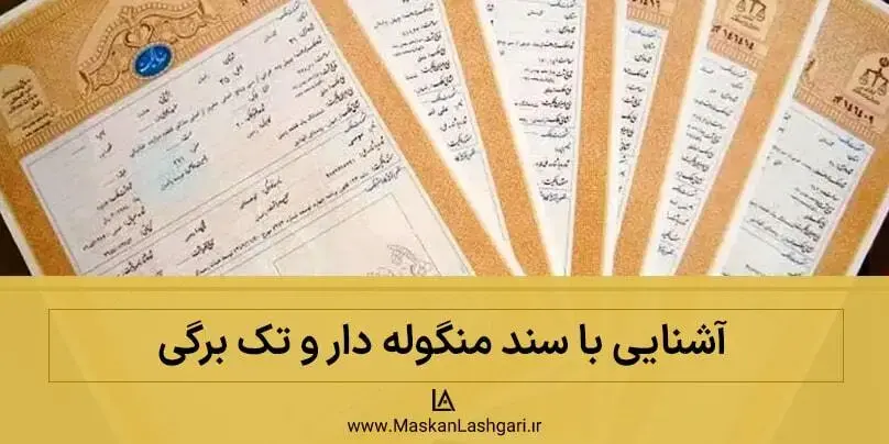 همه چیز در مورد اسناد منگوله دار و تک برگی