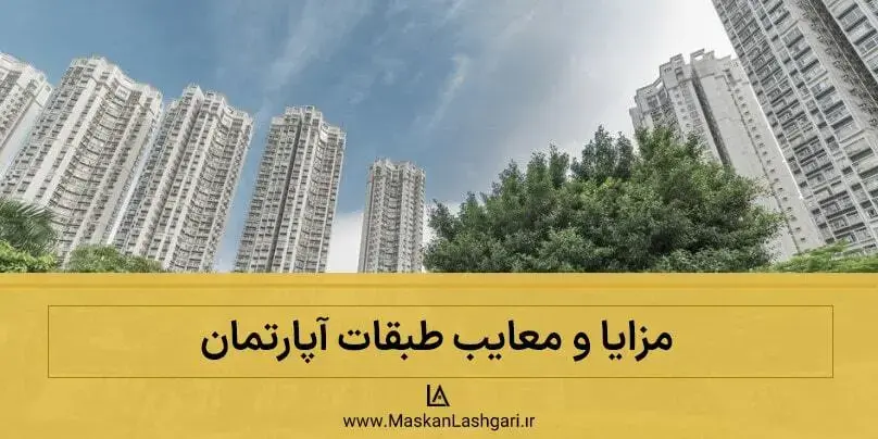 بررسی طبقات آپارتمان برای خرید