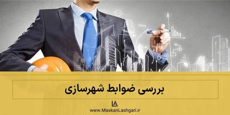 بررسی ضوابط شهرسازی