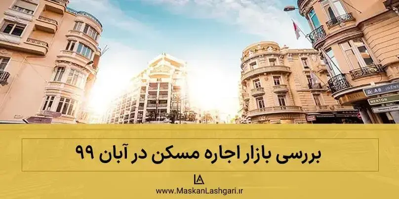 بازار اجاره مسکن تهران در آبان ۹۹