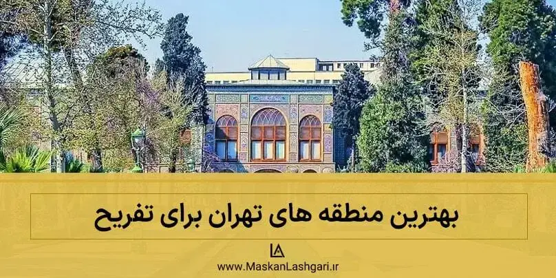 بهترین مناطق تهران برای خوشگذرانی