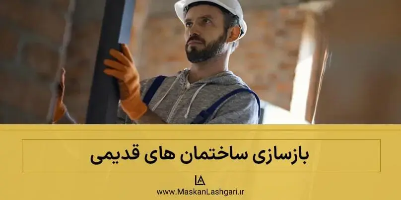 بازسازی ساختمان های قدیمی