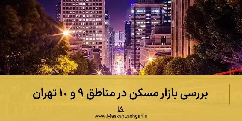 بازار مسکن مناطق ۹ و ۱۰ تهران