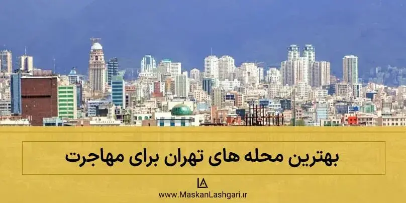 7 تا از بهترین مناطق برای مهاجرت به تهران