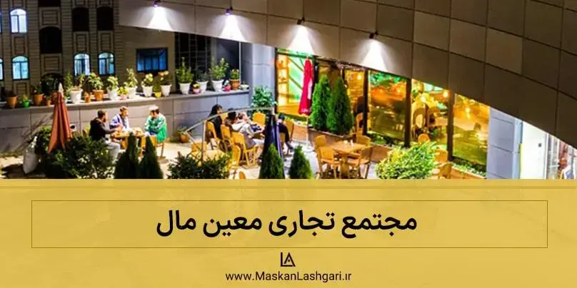 مرکز خرید معین مال