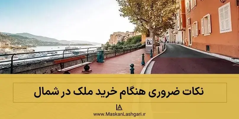 توصیه‌های لازم در خصوص خرید ویلا در شمال