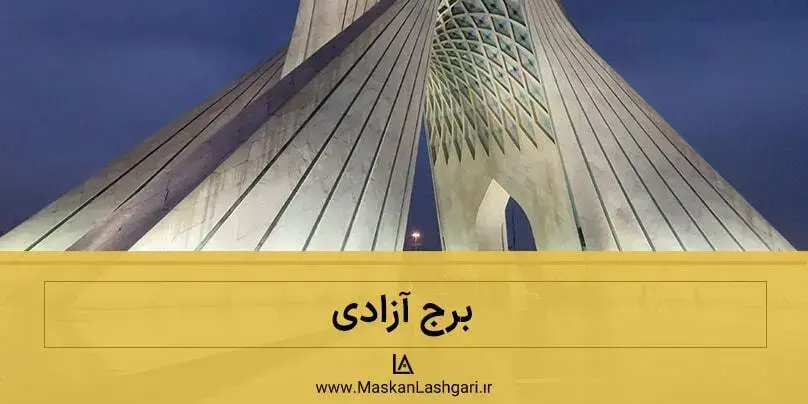 برج آزادی و تاریخچه آن