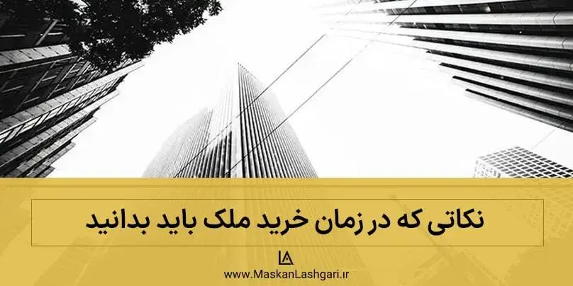 نکات طلایی که خریداران ملک باید بدانند