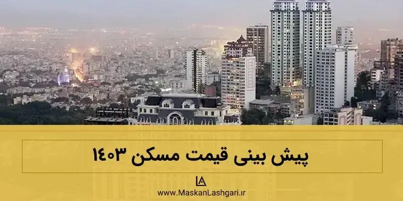 پیش بینی قیمت مسکن 1403