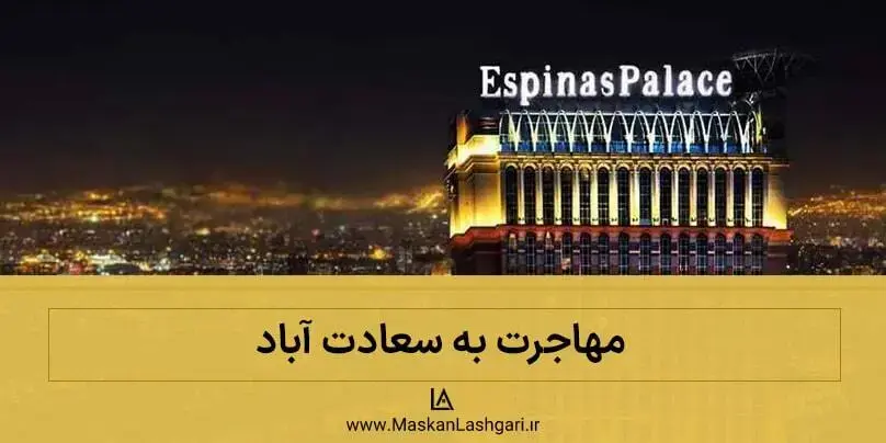 محله سعادت آباد یکی از بهترین مناطق تهران برای سکونت