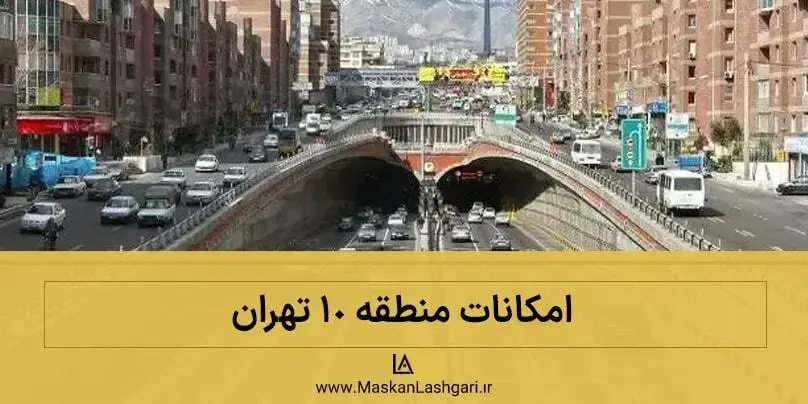 امکانات منطقه 10 تهران