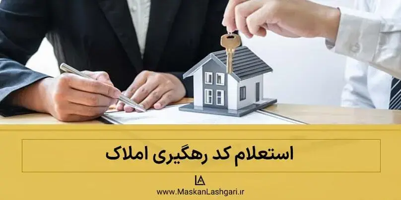 استعلام کد رهگیری املاک