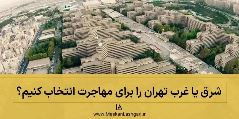 کدام قسمت تهران برای مهاجرت مناسب است