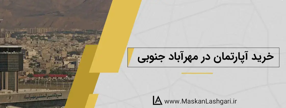 خرید آپارتمان در مهرآباد جنوبی