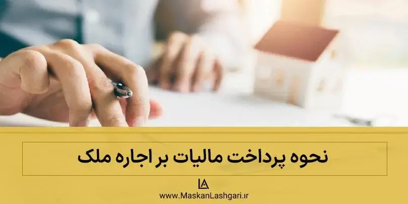 نحوه پرداخت مالیات بر اجاره ملک