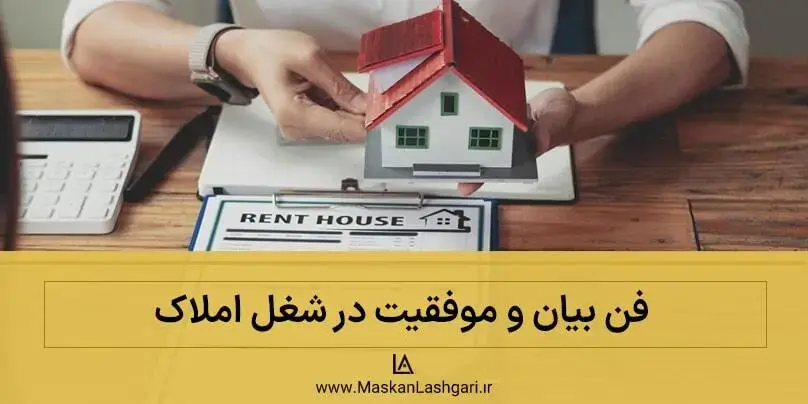 تاثیر فن بیان در شغل املاک