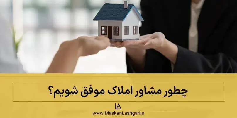 چطور مشاور املاک موفق شویم