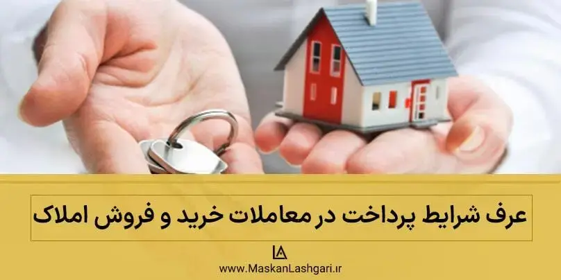 عرف شرایط پرداخت در معاملات خرید و فروش املاک