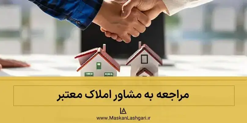 مراجعه به مشاور املاک معتبر