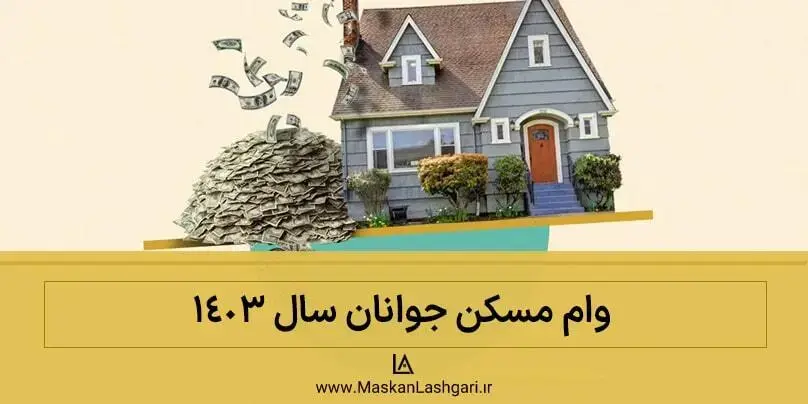 شرایط دریافت وام مسکن 1403