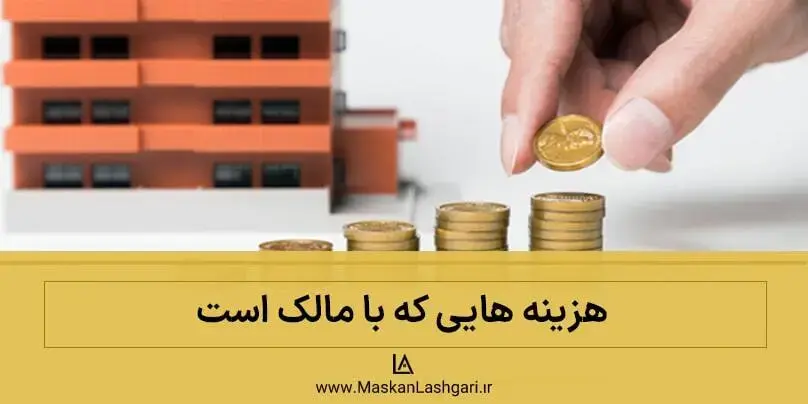 کدام هزینه ها را مالک باید بپردازد