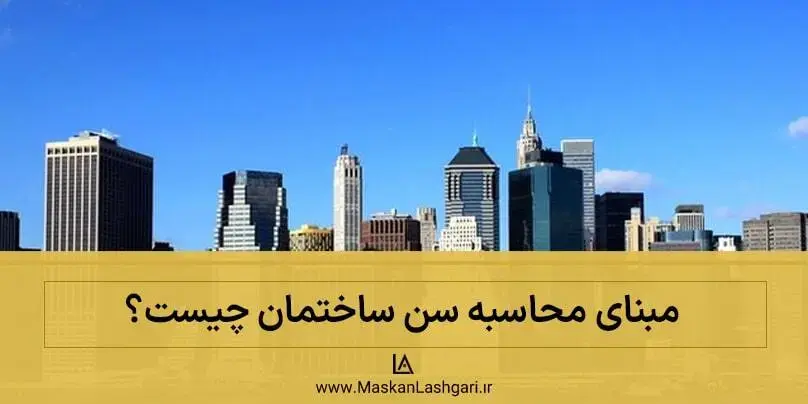 مبنای محاسبه سن ساختمان