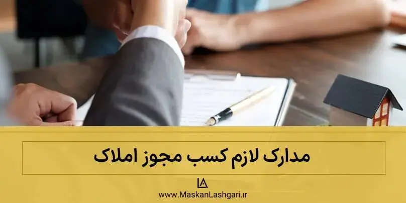 مدارک لازم برای کسب مجوز املاک