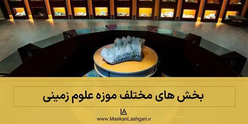 آشنایی با موزه علوم زمینی و بخش های مختلف آن