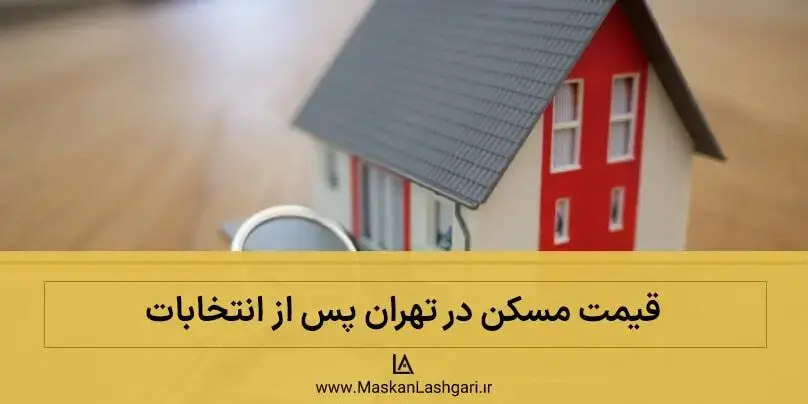 قیمت خانه در تهران پس از انتخابات