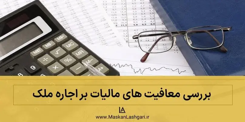 معافیت های مالیات بر اجاره ملک