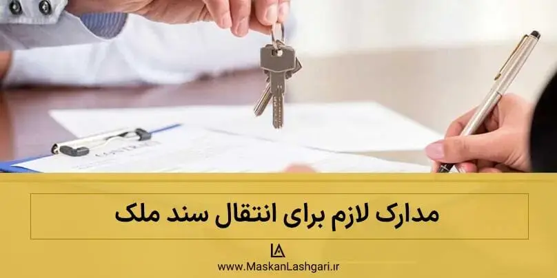 چه مدارکی برای انتقال سند ملک لازم است