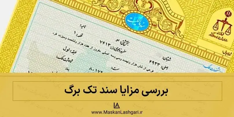 مزایا سند تک برگ