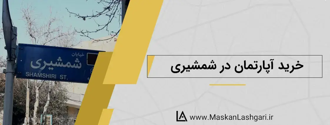 خیابان 20 متری شمشیری