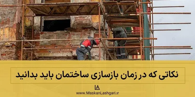 نکات بازسازی ساختمان قدیمی