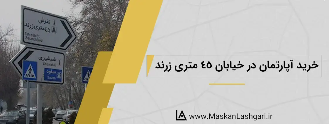 خرید آپارتمان در 45 متری زرند