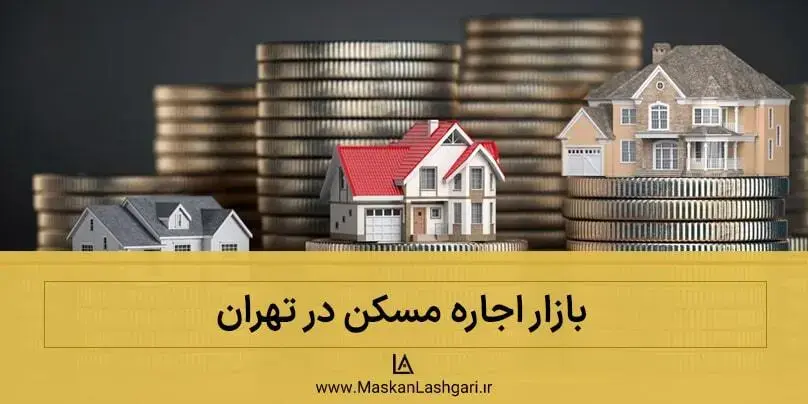 اجاره آپارتمان در تهران 