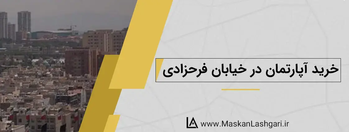 خرید آپارتمان در خیابان فرحزادی