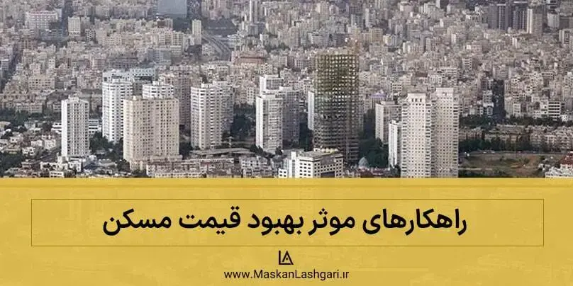 راهکارهای بهبود قیمت مسکن