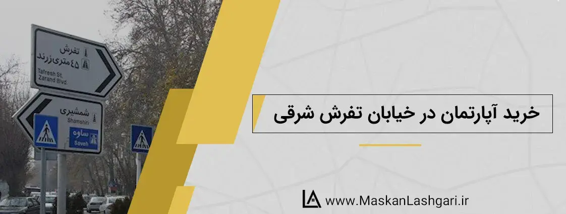 خرید آپارتمان در تفرش شرقی