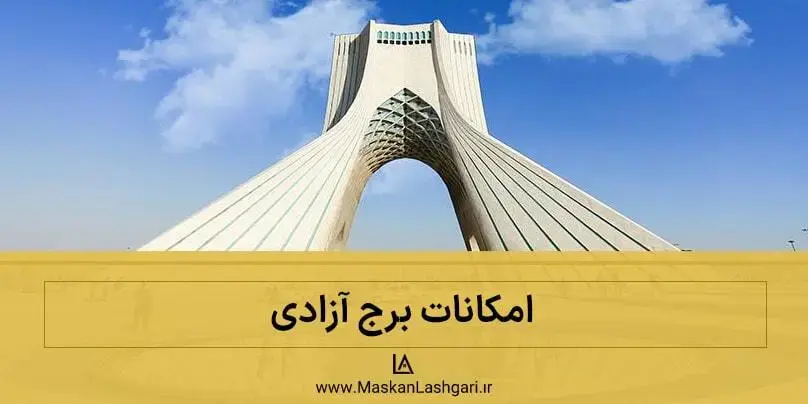 آشنایی با امکانات برج آزادی تهران