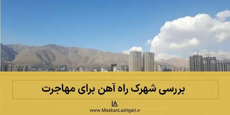 محله شهرک آهن انتخابی مناسب برای مهاجرین