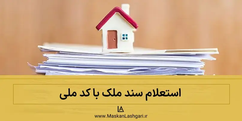 استعلام سند ملک با کد ملی