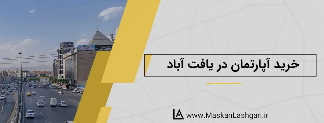 خرید خانه و آپارتمان در یافت آباد