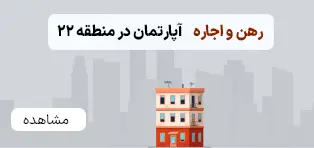 رهن و اجاره آپارتمان در منطقه 9